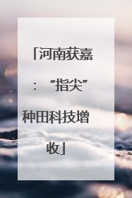 河南获嘉：“指尖”种田科技增收