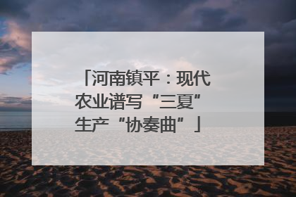 河南镇平：现代农业谱写“三夏”生产“协奏曲”