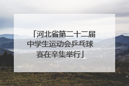 河北省第二十二届中学生运动会乒乓球赛在辛集举行