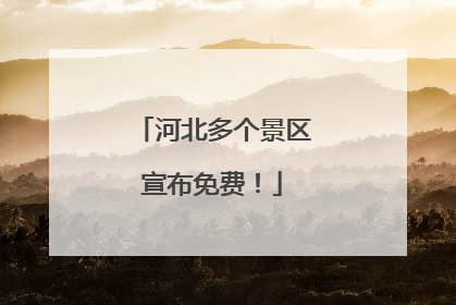 河北多个景区宣布免费！