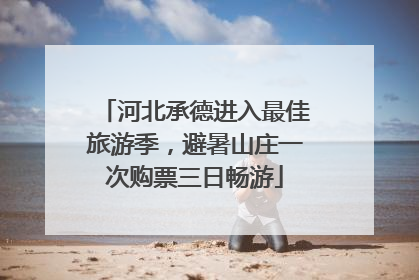 河北承德进入最佳旅游季，避暑山庄一次购票三日畅游