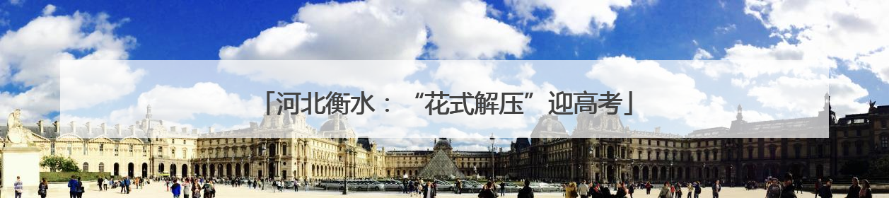 河北衡水：“花式解压”迎高考