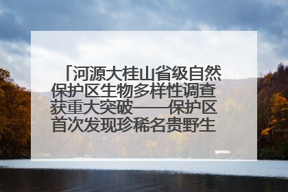 河源大桂山省级自然保护区生物多样性调查获重大突破——保护区首次发现珍稀名贵野生干巴菌与钝尾两头蛇