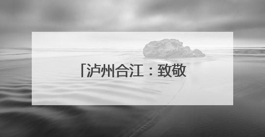 泸州合江：致敬青春 壮行高考