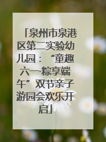 泉州市泉港区第二实验幼儿园：“童趣六一·粽享端午”双节亲子游园会欢乐开启