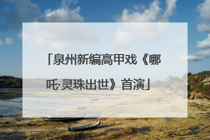 泉州新编高甲戏《哪吒·灵珠出世》首演