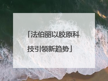 法伯丽以胶原科技引领新趋势
