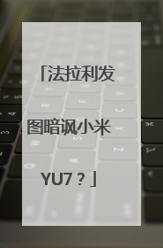 法拉利发图暗讽小米YU7？