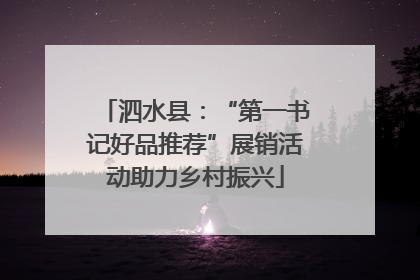 泗水县：“第一书记好品推荐”展销活动助力乡村振兴
