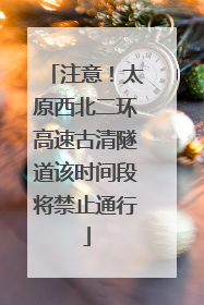 注意！太原西北二环高速古清隧道该时间段将禁止通行