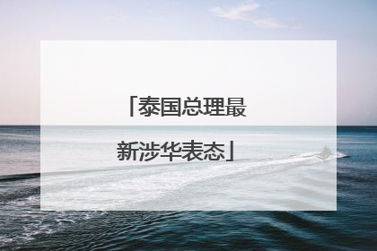 泰国总理最新涉华表态