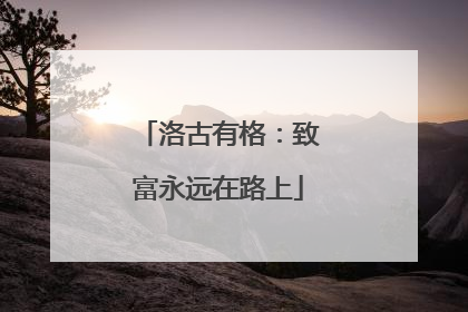 洛古有格：致富永远在路上