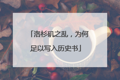 洛杉矶之乱，为何足以写入历史书