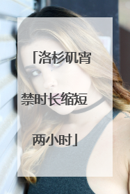 洛杉矶宵禁时长缩短两小时