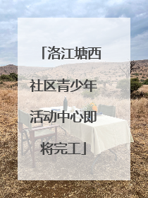 洛江塘西社区青少年活动中心即将完工