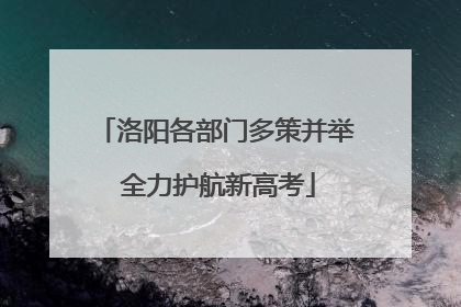 洛阳各部门多策并举 全力护航新高考