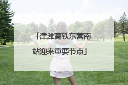 津潍高铁东营南站迎来重要节点
