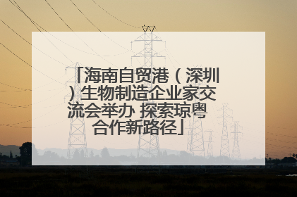 海南自贸港（深圳）生物制造企业家交流会举办 探索琼粤合作新路径