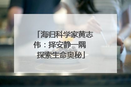 海归科学家黄志伟：择安静一隅 探索生命奥秘