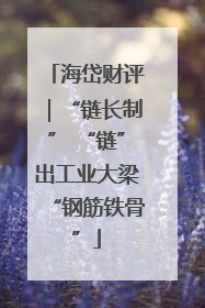 海岱财评｜“链长制” “链”出工业大梁“钢筋铁骨”
