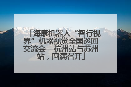 海康机器人“智行视界”机器视觉全国巡回交流会—杭州站与苏州站，圆满召开