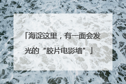 海淀这里，有一面会发光的“胶片电影墙”