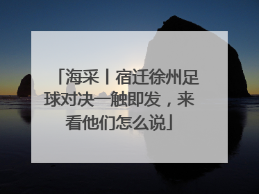 海采丨宿迁徐州足球对决一触即发，来看他们怎么说