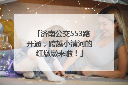 济南公交553路开通，跨越小清河的红墩墩来啦！