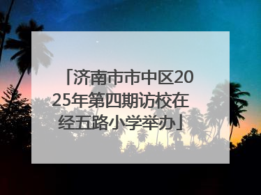 济南市市中区2025年第四期访校在经五路小学举办
