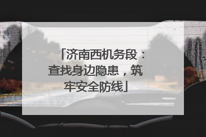 济南西机务段：查找身边隐患，筑牢安全防线