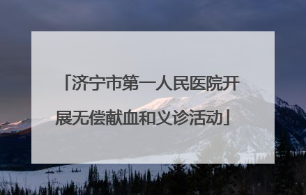 济宁市第一人民医院开展无偿献血和义诊活动