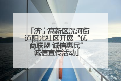 济宁高新区洸河街道阳光社区开展“优商联盟 诚信惠民”诚信宣传活动
