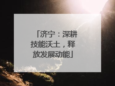 济宁：深耕技能沃土，释放发展动能