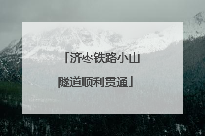 济枣铁路小山隧道顺利贯通