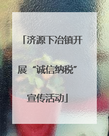 济源下冶镇开展“诚信纳税”宣传活动