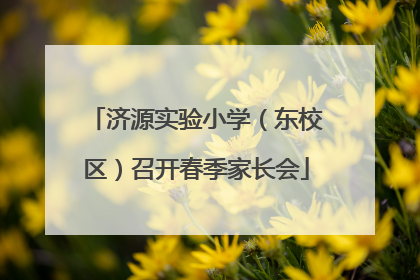 济源实验小学（东校区）召开春季家长会