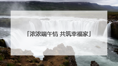 浓浓端午情 共筑幸福家
