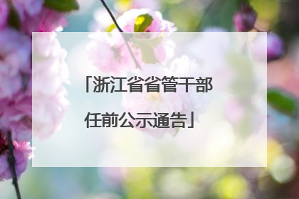 浙江省省管干部任前公示通告