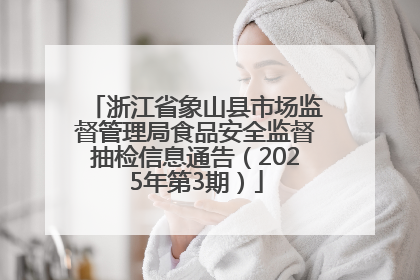 浙江省象山县市场监督管理局食品安全监督抽检信息通告（2025年第3期）
