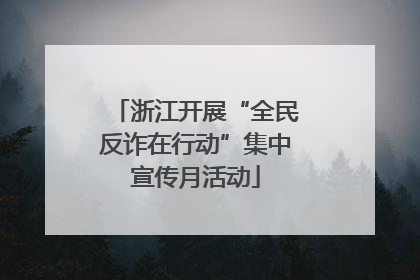 浙江开展“全民反诈在行动”集中宣传月活动