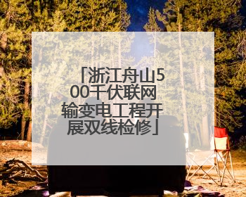浙江舟山500千伏联网输变电工程开展双线检修