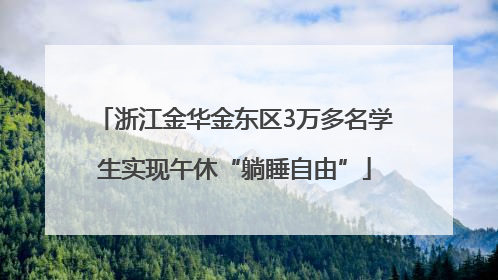 浙江金华金东区3万多名学生实现午休“躺睡自由”