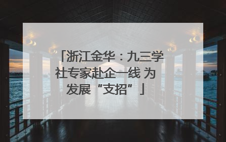 浙江金华：九三学社专家赴企一线 为发展“支招”