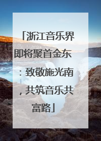 浙江音乐界即将聚首金东：致敬施光南，共筑音乐共富路