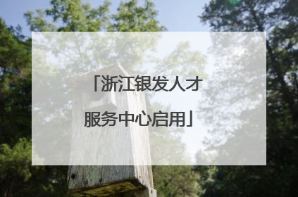 浙江银发人才服务中心启用