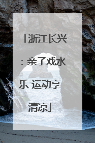浙江长兴：亲子戏水乐 运动享清凉