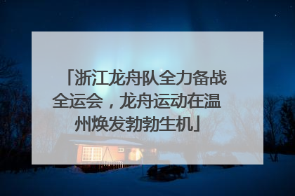 浙江龙舟队全力备战全运会，龙舟运动在温州焕发勃勃生机