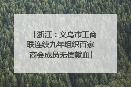 浙江：义乌市工商联连续九年组织百家商会成员无偿献血