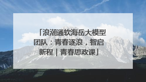 浪潮通软海岳大模型团队：青春逐浪，智启新程｜青春思政课