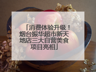 消费体验升级！烟台振华超市新天地店三大自营美食项目亮相